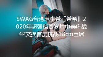 SWAG台湾麻生希『希希』2020年超强档贺岁片中美床战4P交换首度挑战18cm巨屌