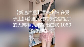  巨乳辣妈家里连体情趣网袜SM捆绑道具插穴