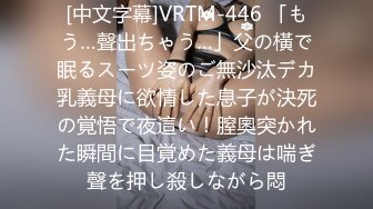 [中文字幕]VRTM-446 「もう…聲出ちゃう…」父の橫で眠るスーツ姿のご無沙汰デカ乳義母に欲情した息子が決死の覚悟で夜這い！膣奧突かれた瞬間に目覚めた義母は喘ぎ聲を押し殺しながら悶