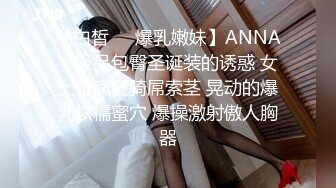 【白皙❤️爆乳嫩妹】ANNA✨ 极品包臀圣诞装的诱惑 女上位疯狂骑屌索茎 晃动的爆乳软糯蜜穴 爆操激射傲人胸器