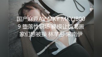 国产麻豆AV MKY MKYJB009 堕落性职场 裸模让饥渴画家们想被操 林芊彤 宋南伊