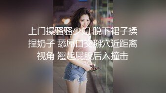 上门操骚骚少妇 脱下裙子揉捏奶子 舔屌口交掰穴近距离视角 翘起屁股后入撞击