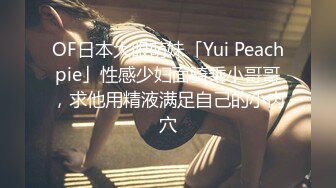 OF日本大眼萌妹「Yui Peachpie」性感少妇面骑乘小哥哥，求他用精液满足自己的小肉穴