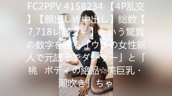 FC2PPV 4158234 【4P乱交】【顔出しＷ中出し】総数【7,718レビュー】という驚異の数字を誇る「ウチの女性新人で元読モでダンサー」と「桃♥ボディの絶品☆美巨乳・潮吹き」ちゃ