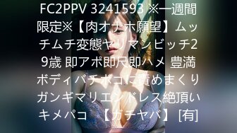 FC2PPV 3241593 ※一週間限定※【肉オナホ願望】ムッチムチ変態ヤリマンビッチ29歳 即アポ即尺即ハメ 豊満ボディバチボコに責めまくりガンギマリエンドレス絶頂いキメパコ♡【ガチヤバ】 [有]