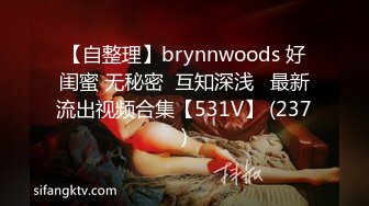 【自整理】brynnwoods 好闺蜜 无秘密  互知深浅   最新流出视频合集【531V】 (237)