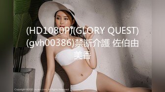 (HD1080P)(GLORY QUEST)(gvh00386)禁断介護 佐伯由美香