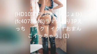 (HD1080P)(だんそんじょひ)(fc4078448)ラマンあり3Pえっち♪「イク！イク！おまんこイッちゃう.. (1)