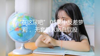 【新片速遞】  ˚❤️⁎⁺绝世美少女 -Ts苏恩予- 帅哥吃仙女棒，后入黑丝女声，音浪声好骚气！