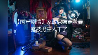 【新片速遞】 射了女儿一身❤️她洗澡我旁边拍~乘机再摸摸她奶子调戏一下❤️差点就拿花洒喷我啦！