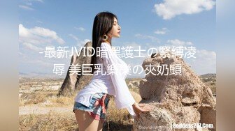 -最新JVID暗黑護士の緊縛凌辱 美巨乳樂樂の夾奶頭