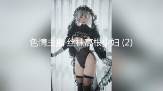 色情主播 丝袜高根少妇 (2)