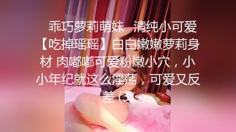 ✨乖巧萝莉萌妹✨清纯小可爱【吃掉瑶瑶】白白嫩嫩萝莉身材 肉嘟嘟可爱粉嫩小穴，小小年纪就这么淫荡，可爱又反差 (3)