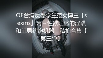 OF台湾反差学生范女博主「sexiris」芮～性欲旺盛的淫趴和单男约炮机器！私拍合集【第三弹】