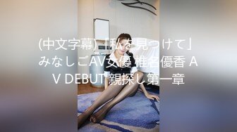 (中文字幕)「私を見つけて」みなしごAV女優 椎名優香 AV DEBUT 親探し第一章