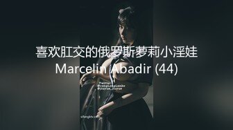 喜欢肛交的俄罗斯萝莉小淫娃Marcelin Abadir (44)