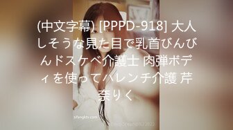 (中文字幕) [PPPD-918] 大人しそうな見た目で乳首びんびんドスケベ介護士 肉弾ボディを使ってハレンチ介護 芹奈りく