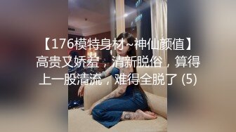 【176模特身材~神仙颜值】高贵又娇羞，清新脱俗，算得上一股清流，难得全脱了 (5)