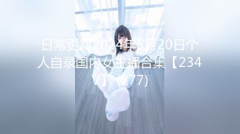 日常更新2024年5月20日个人自录国内女主播合集【234V】 (277)