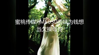 麻豆传媒MD-0216反差淫女初登场-楚梦舒【MP4/254MB】