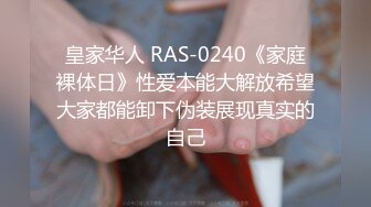 皇家华人 RAS-0240《家庭裸体日》性爱本能大解放希望大家都能卸下伪装展现真实的自己