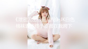 【换妻游戏】极品反差淫妻『ChenYY』和兄弟互换老婆比谁先外射