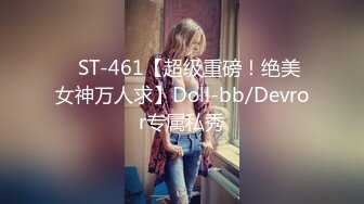 ✿ST-461【超级重磅！绝美女神万人求】Doll-bb/Devror专属私秀