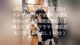 (4K)(ペリカ)(fc4079733)イドルサンプルでは多くは語れませんが【本編完全顔出し】極上クラスのグラマー美肌巨乳に生ハメ中出し（60分）