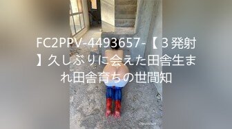 FC2PPV-4493657-【３発射】久しぶりに会えた田舎生まれ田舎育ちの世間知