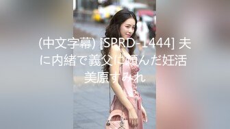 (中文字幕) [SPRD-1444] 夫に内緒で義父に頼んだ妊活 美原すみれ