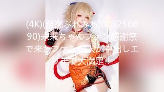 (4K)(至高ぷれみあ)(fc3250690)未来ちゃんファン感謝祭で来たファンの人が中出しエッチで大満足！