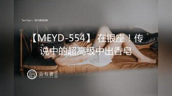 【MEYD-554】 在银座！传说中的超高级中出香皂