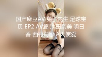 国产麻豆AV 兔子先生 足球宝贝 EP2 AV篇 池田奈美 明日香 西村莉娜 A天使爱