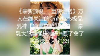 《最新顶级☀️重磅泄密》万人在线关注的Onlyfans极品乳神【冲田杏梨】私拍☀️豪乳大肥臀揉搓挑逗~要了命了~感觉又大了 (2)