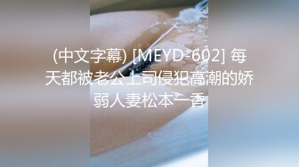 (中文字幕) [MEYD-602] 每天都被老公上司侵犯高潮的娇弱人妻松本一香