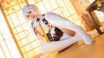 #国产精品 #捆绑 托奴所之良家女的绳与性 丽姬之欢 第2集