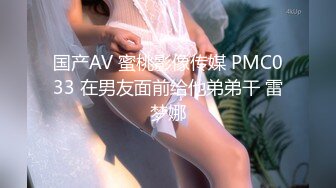 国产AV 蜜桃影像传媒 PMC033 在男友面前给他弟弟干 雷梦娜