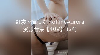 红发肉臀美女HotlineAurora资源合集【40V】 (24)