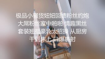 极品小骚货妞妞回馈粉丝约炮大屌粉丝家中啪啪 情趣黑丝套装翘挺豪乳太招操 从厨房干到床上 口爆裹射