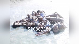 -女护士喊你们快来帮她打“针”啦！排队一个个上！Chinesehomemade_16539672526867569