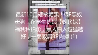 开档黑丝小女仆清纯性感学妹，平时生活中的傲娇女神，内心渴望被当成妓女一样狠狠羞辱，被草的啊啊叫