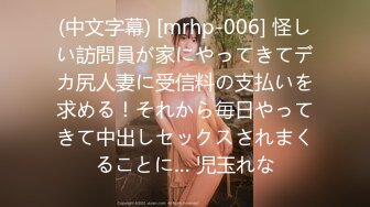 (中文字幕) [mrhp-006] 怪しい訪問員が家にやってきてデカ尻人妻に受信料の支払いを求める！それから毎日やってきて中出しセックスされまくることに… 児玉れな