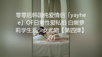 零零后韩国纯爱情侣「yayhee」OF日常性爱私拍 白嫩萝莉学生系少女尤物【第四弹】 (7)