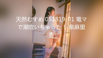 天然むすめ 051819_01 電マで潮吹いちゃった！ 泉麻里香