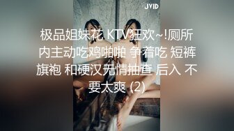 极品姐妹花 KTV狂欢~!厕所内主动吃鸡啪啪 争着吃 短裤旗袍 和硬汉无情抽查 后入 不要太爽 (2)