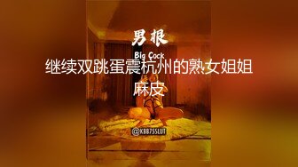 继续双跳蛋震杭州的熟女姐姐麻皮