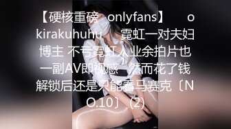 【硬核重磅✨onlyfans】❤️okirakuhuhu❤️霓虹一对夫妇博主 不亏霓虹人业余拍片也一副AV即视感   然而花了钱解锁后还是只能看马赛克〔NO.10〕 (2)