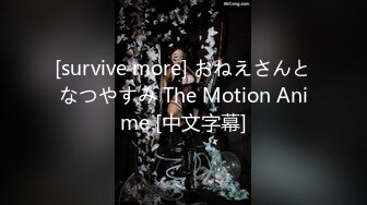 [survive more] おねえさんとなつやすみ The Motion Anime [中文字幕]