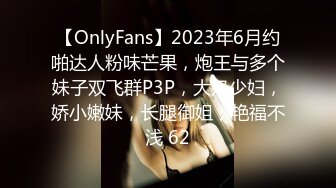 【OnlyFans】2023年6月约啪达人粉味芒果，炮王与多个妹子双飞群P3P，大奶少妇，娇小嫩妹，长腿御姐，艳福不浅 62