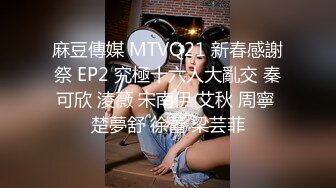 麻豆傳媒 MTVQ21 新春感謝祭 EP2 究極十六人大亂交 秦可欣 淩薇 宋南伊 艾秋 周寧 楚夢舒 徐蕾 梁芸菲